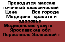 Проводится массаж точечный классический › Цена ­ 250 - Все города Медицина, красота и здоровье » Медицинские услуги   . Ярославская обл.,Переславль-Залесский г.